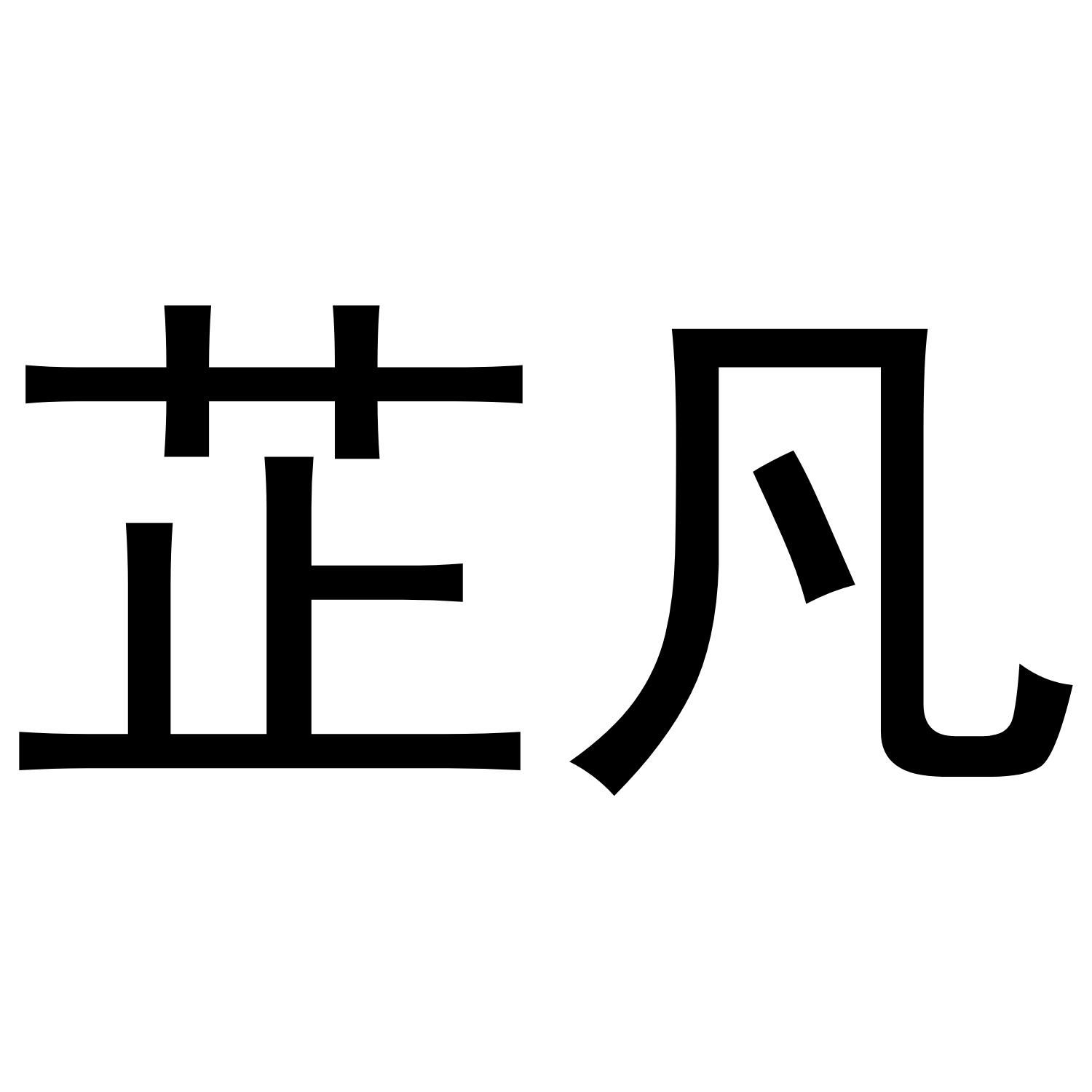芷凡