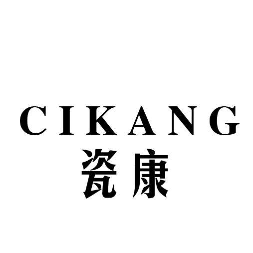 瓷康