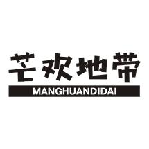 芒欢地带