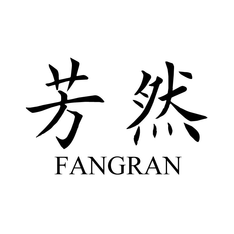 芳然 