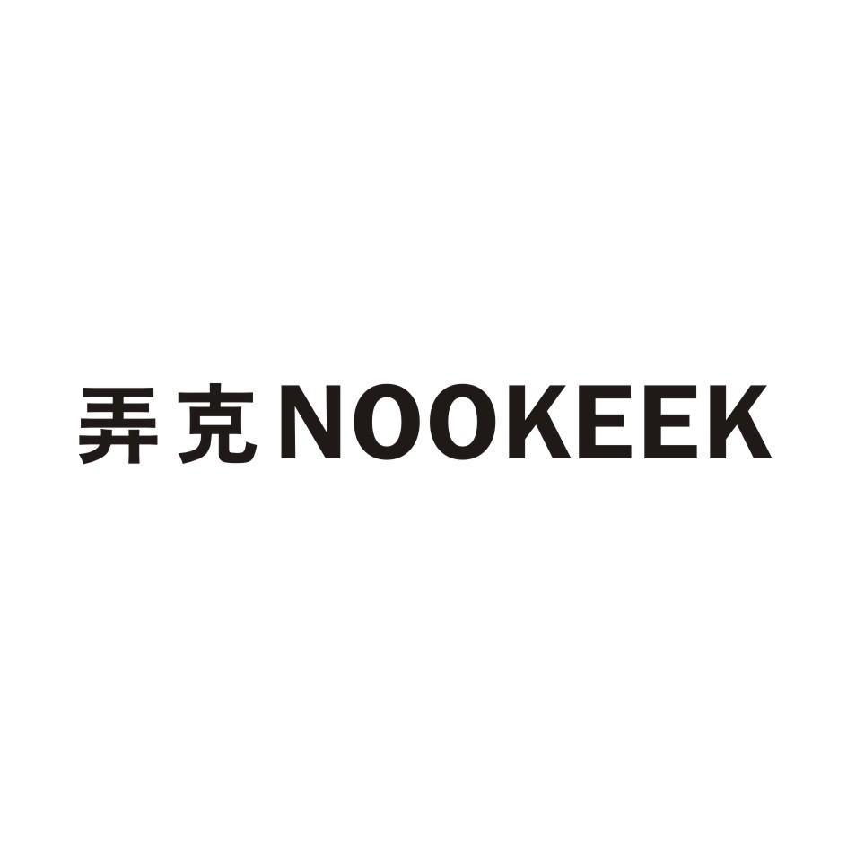 弄克     NOOKEEK