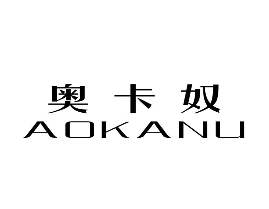 奥卡奴