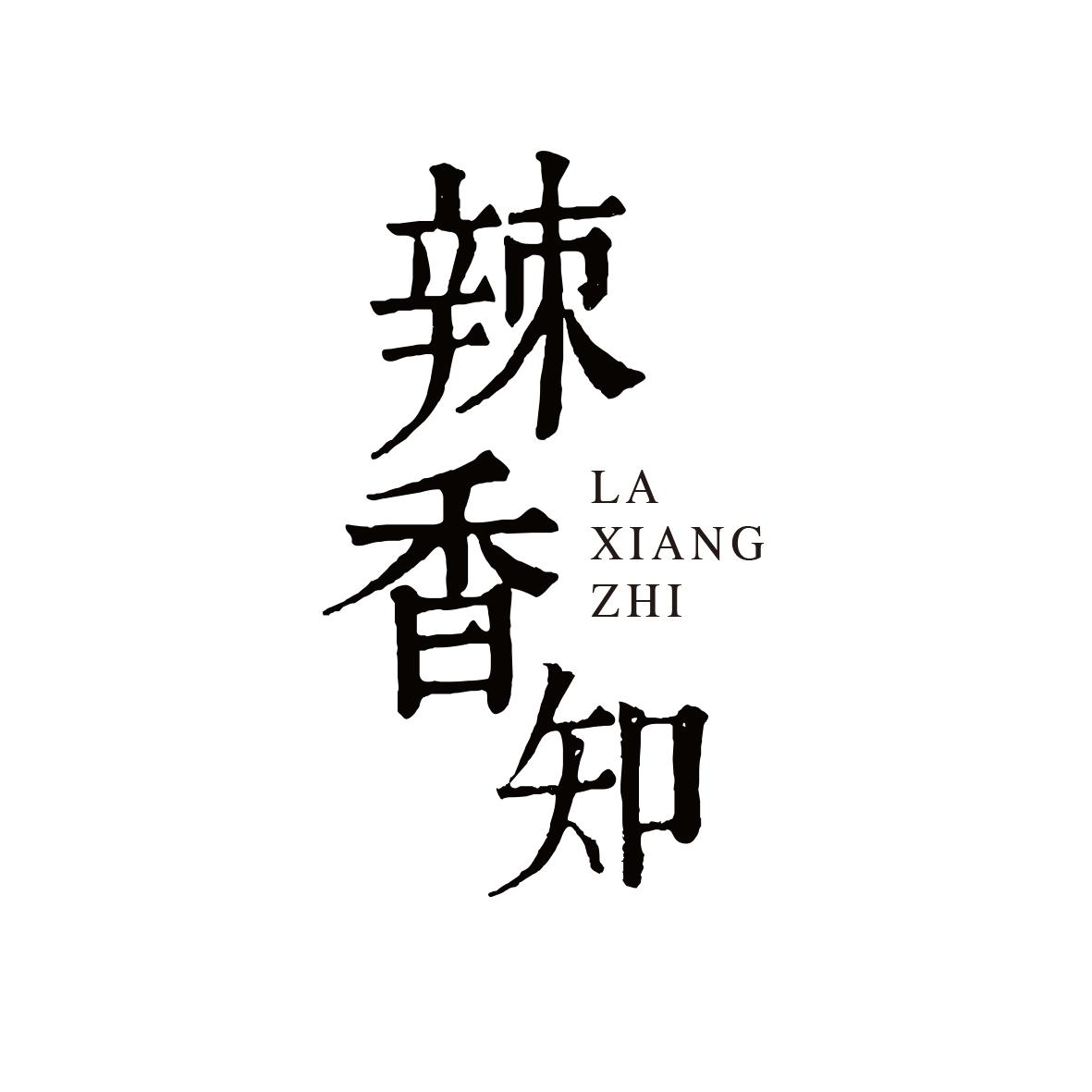 辣香知