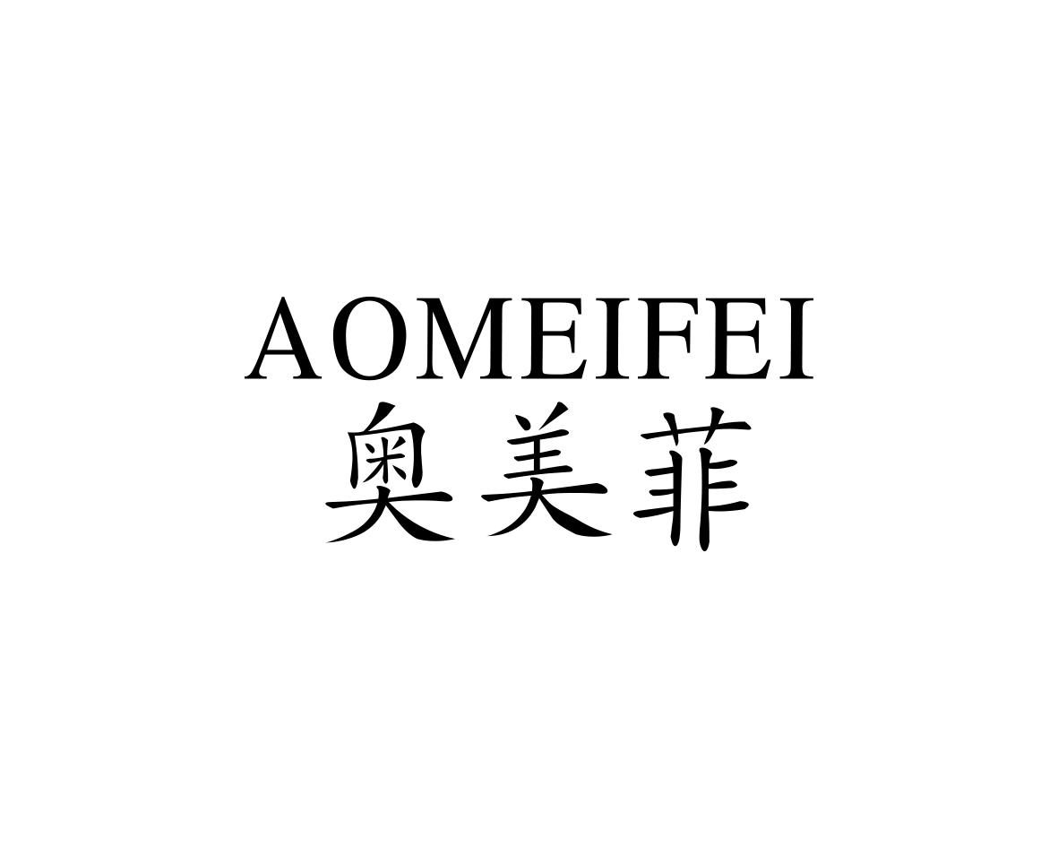 奥美菲