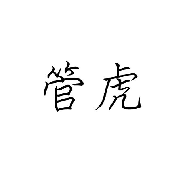 管虎