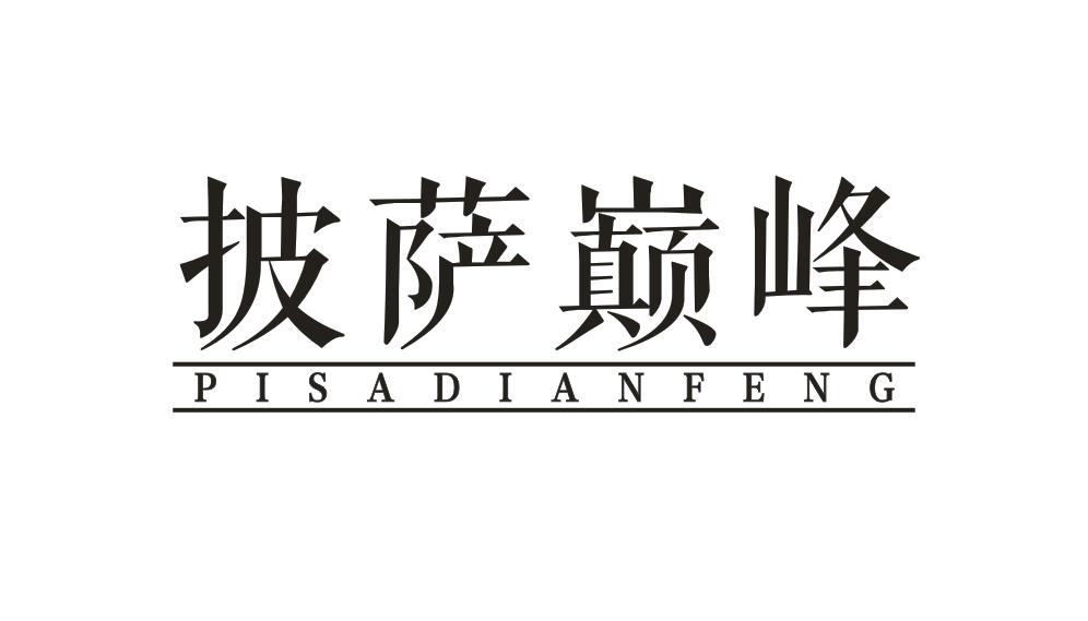 披萨巅峰