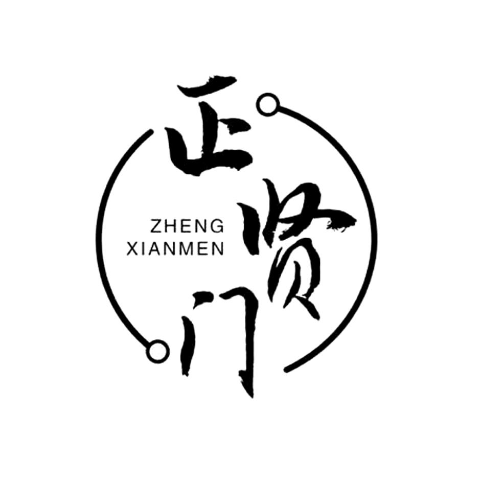正贤门