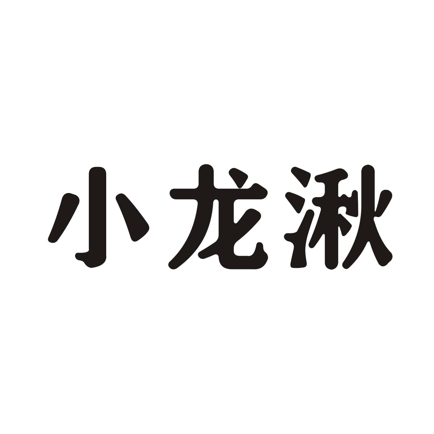 小龙湫