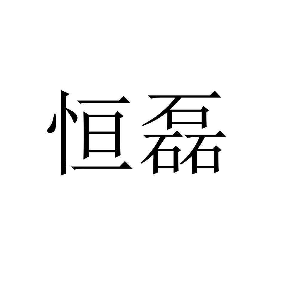 恒磊