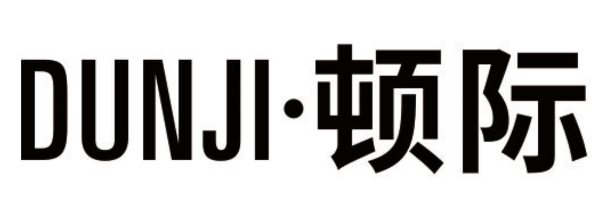 顿际