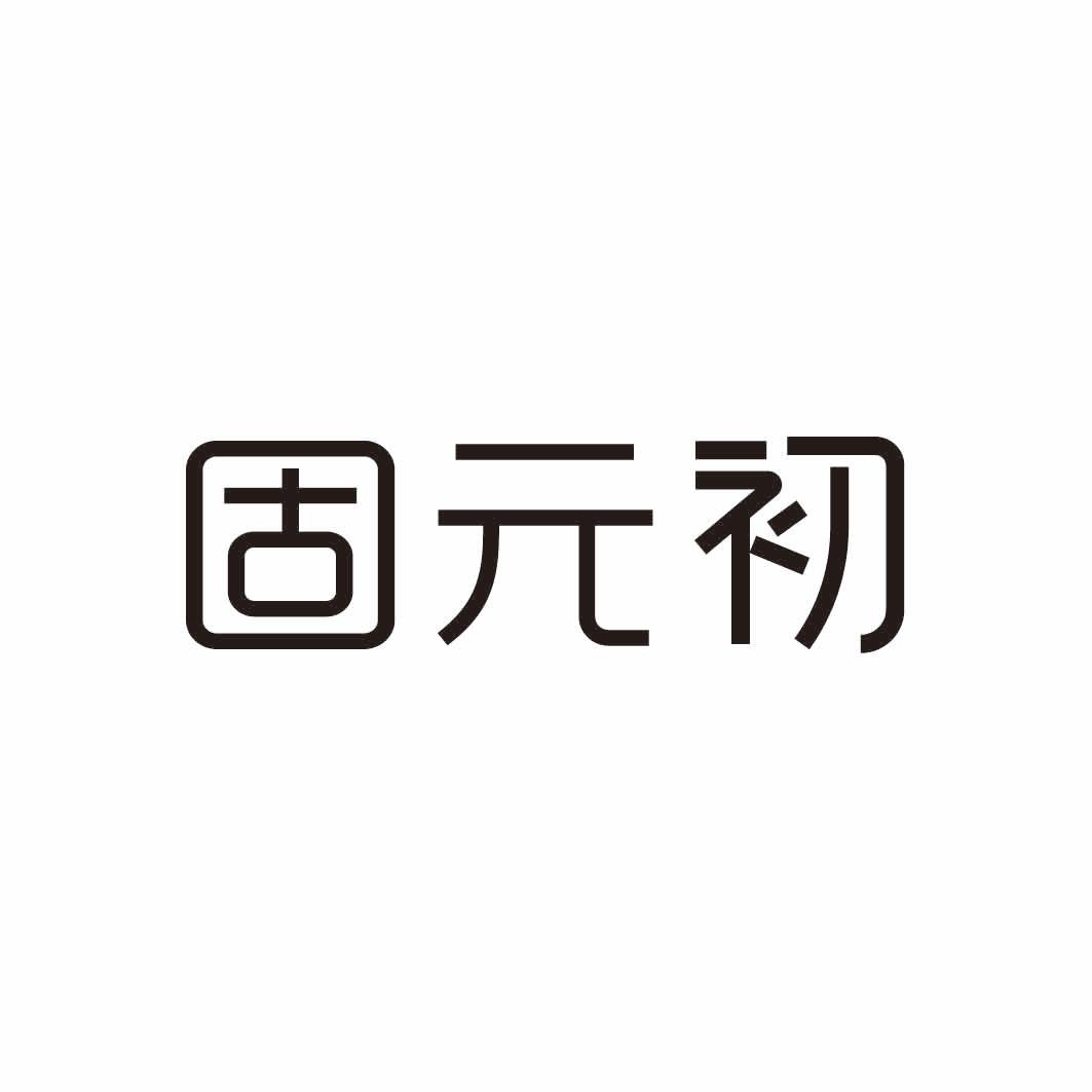 固元初