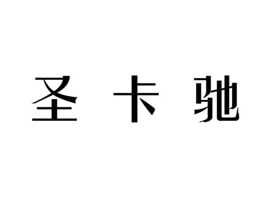 圣卡驰