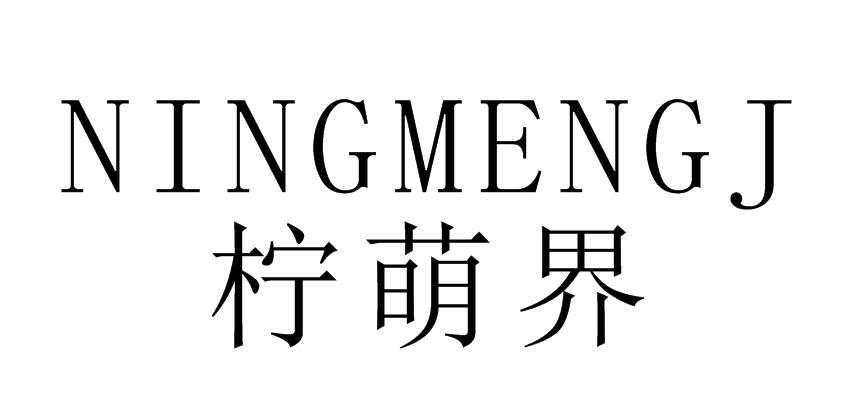 柠萌界 NINGMENGJ