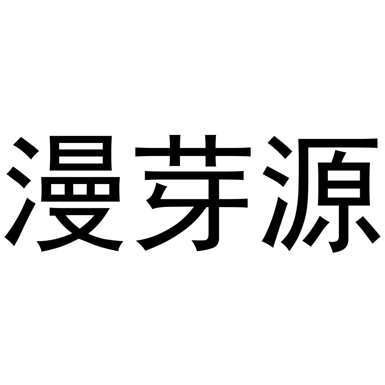 漫芽源