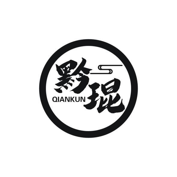 黔琨     QIANKUN