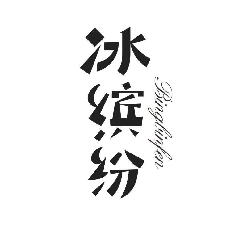 冰缤纷BINGBINFEN