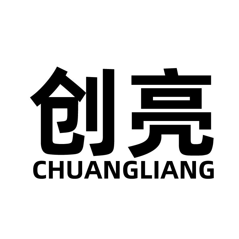 创亮 