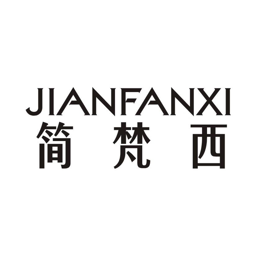 简梵西