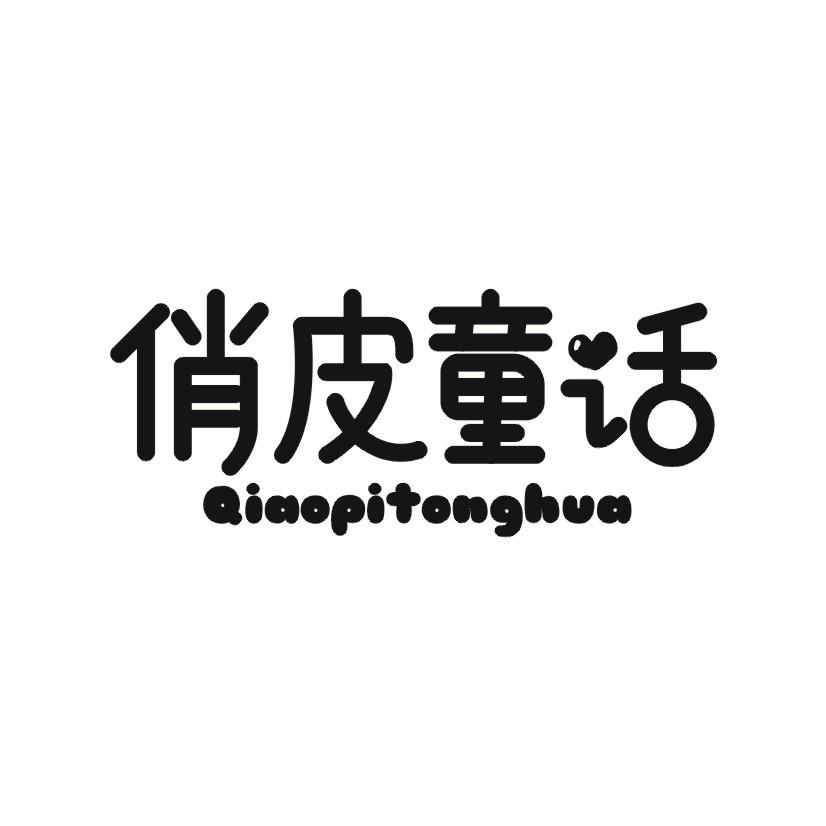 俏皮童话