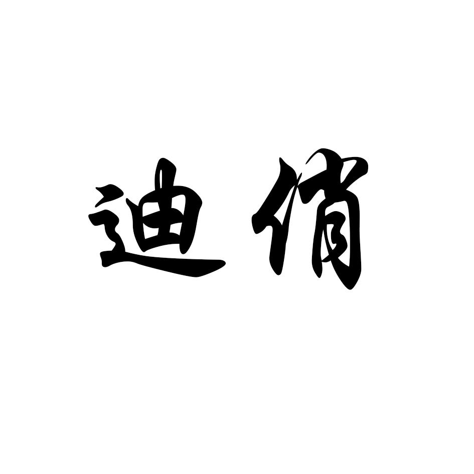 迪俏
