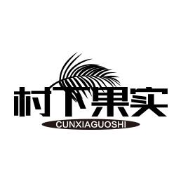 村下果实