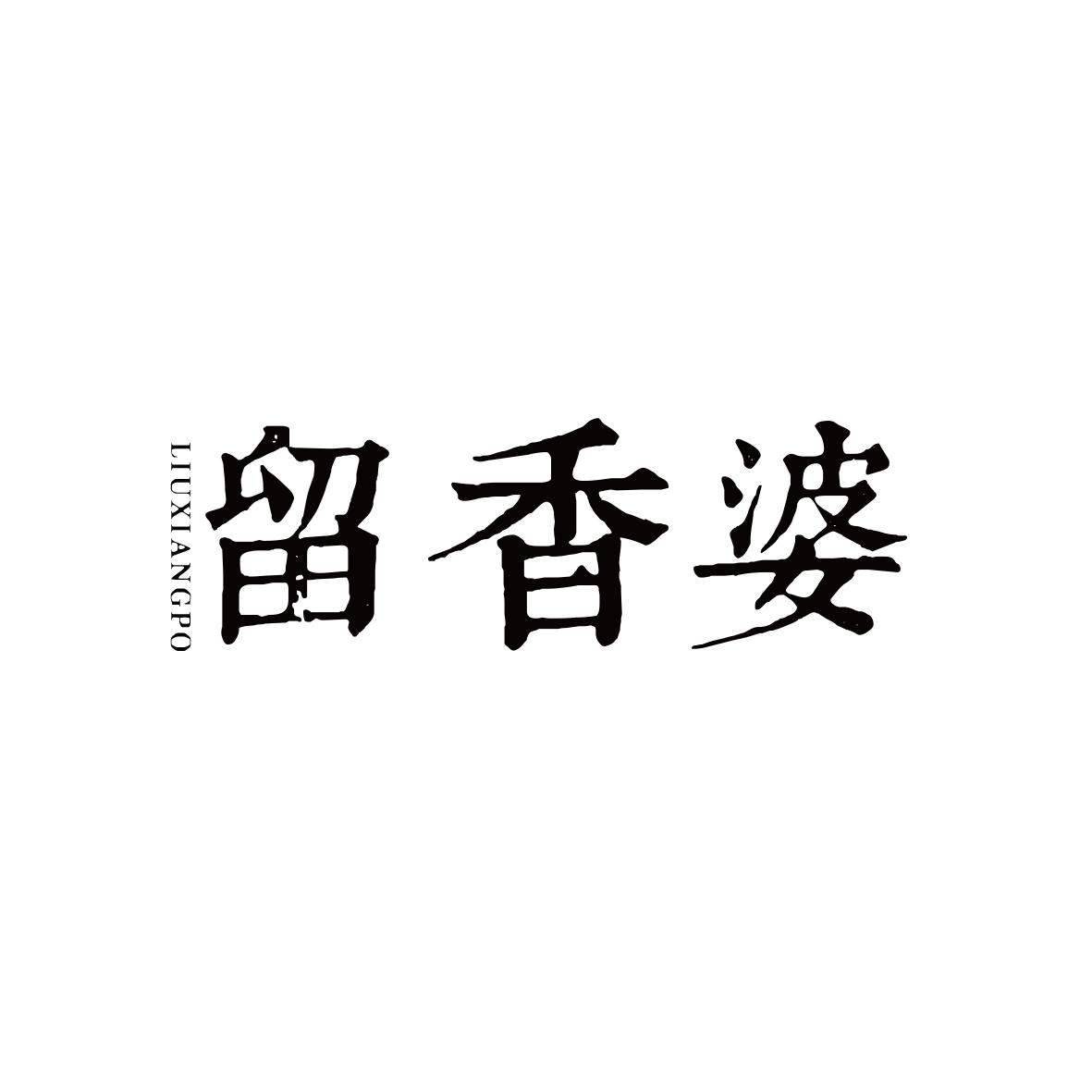 留香婆