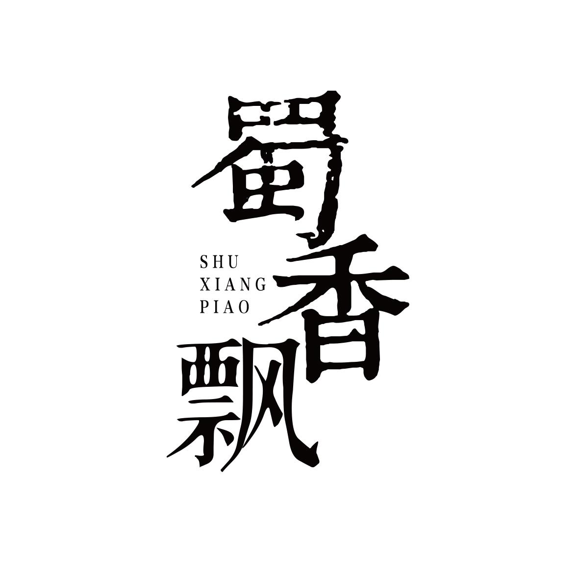 蜀香飘