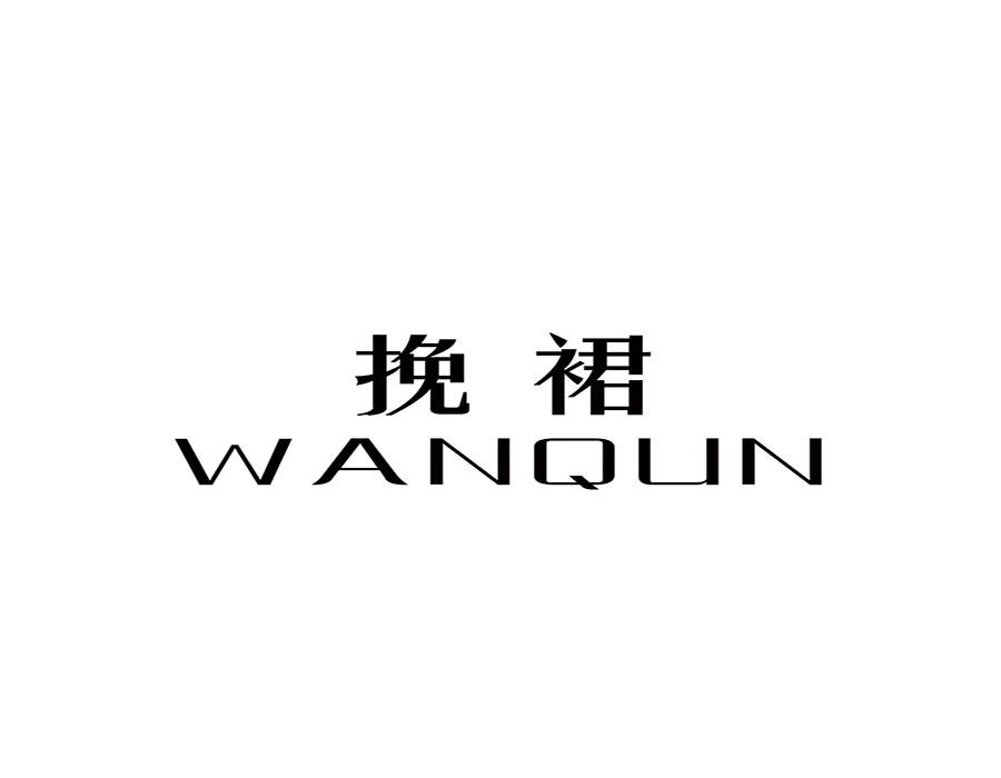 挽裙