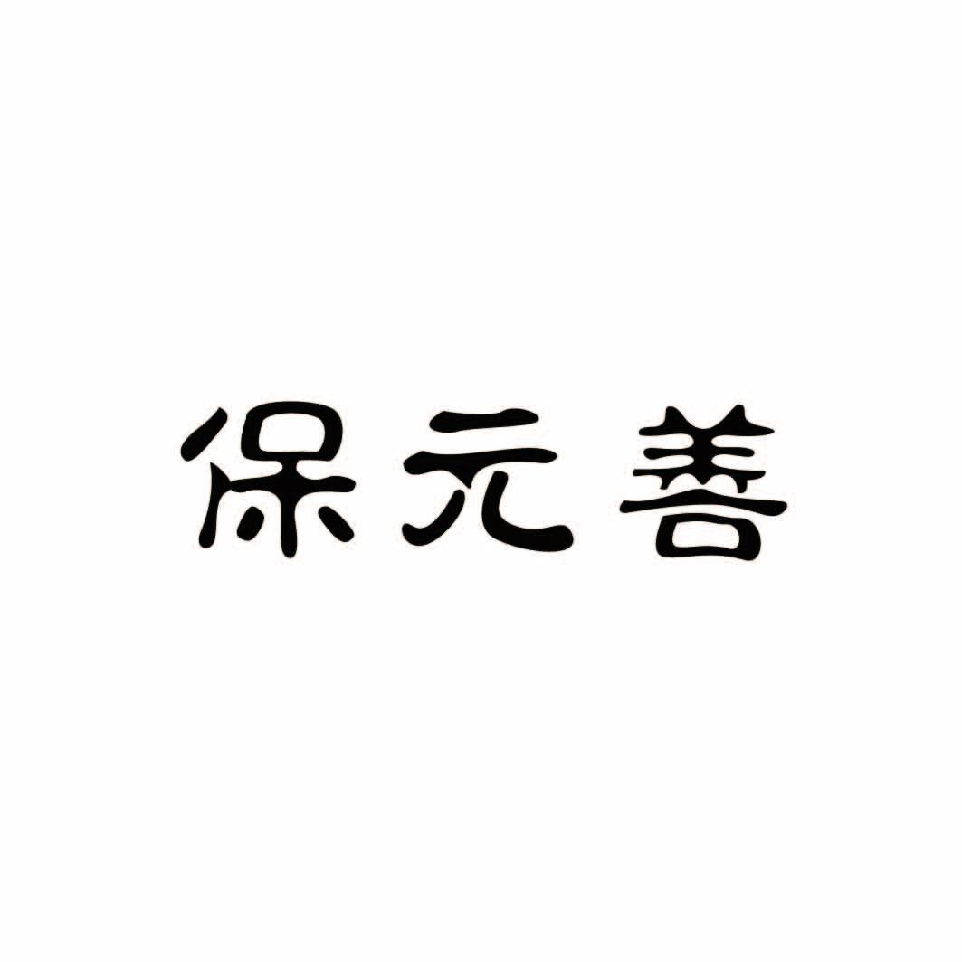 保元善