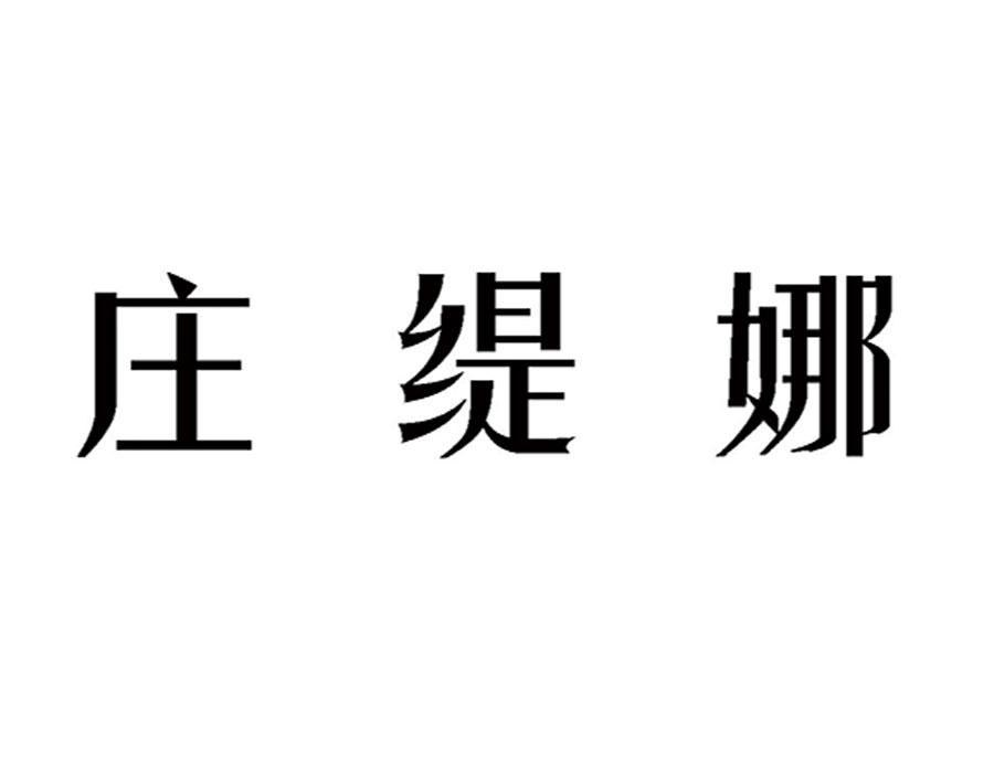 庄缇娜