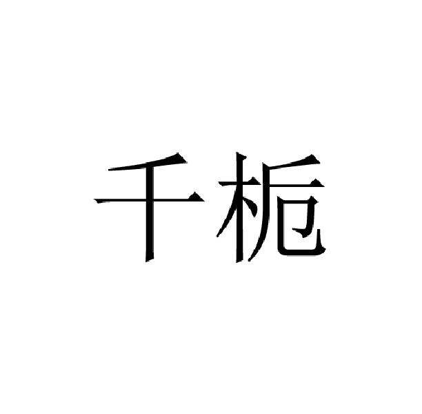 千栀
