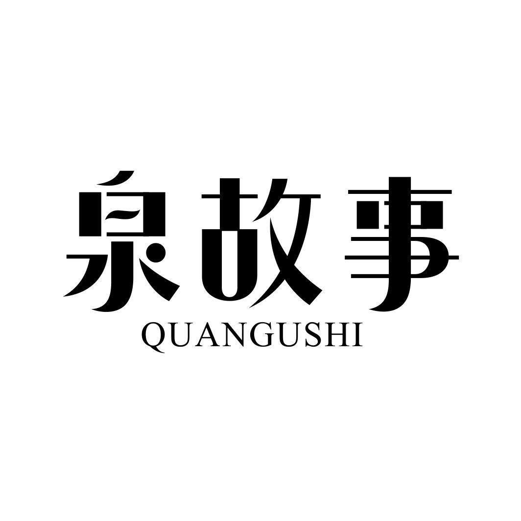泉故事