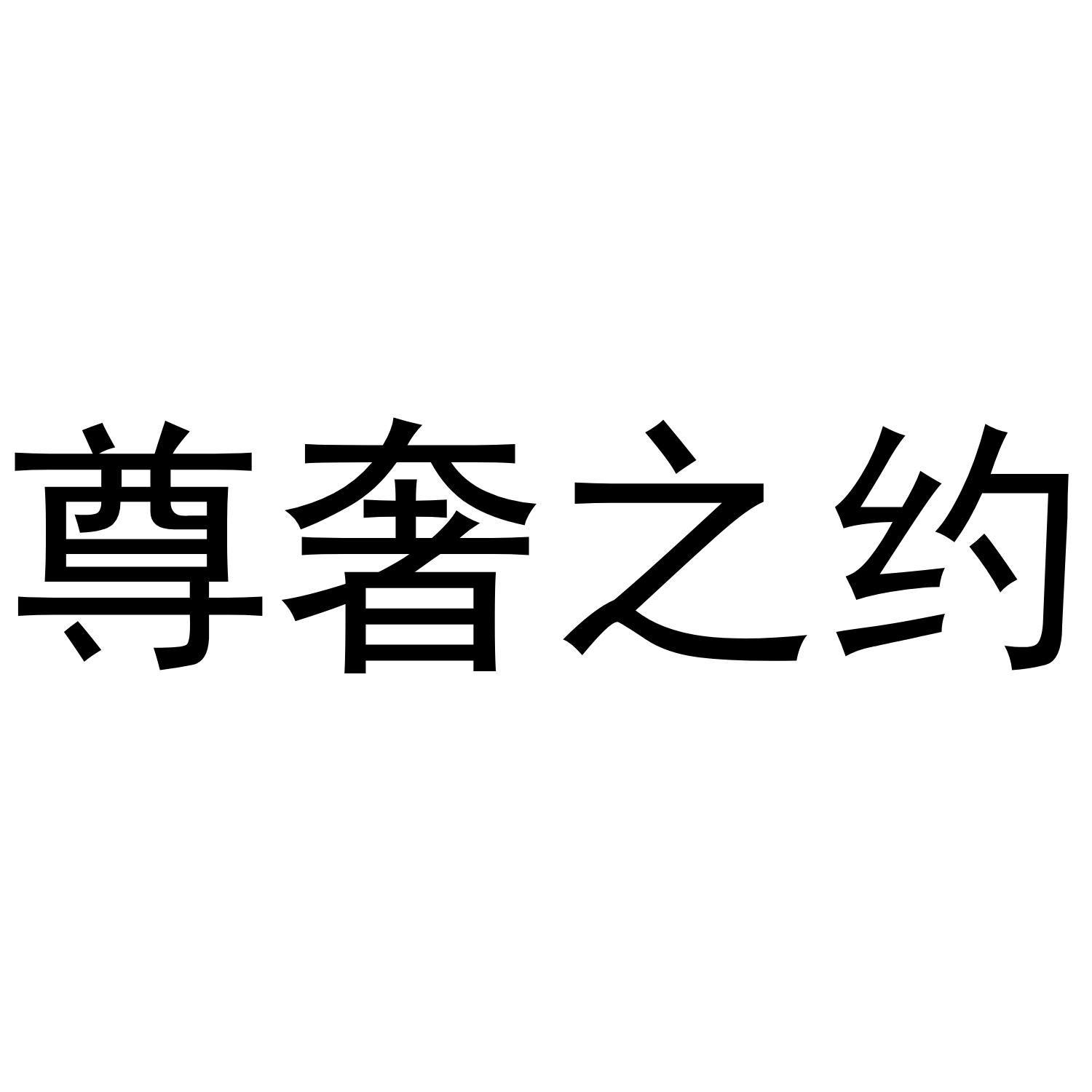 尊奢之约