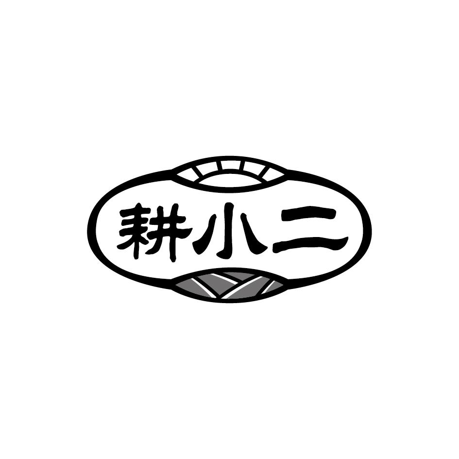 耕小二