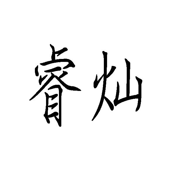 睿灿