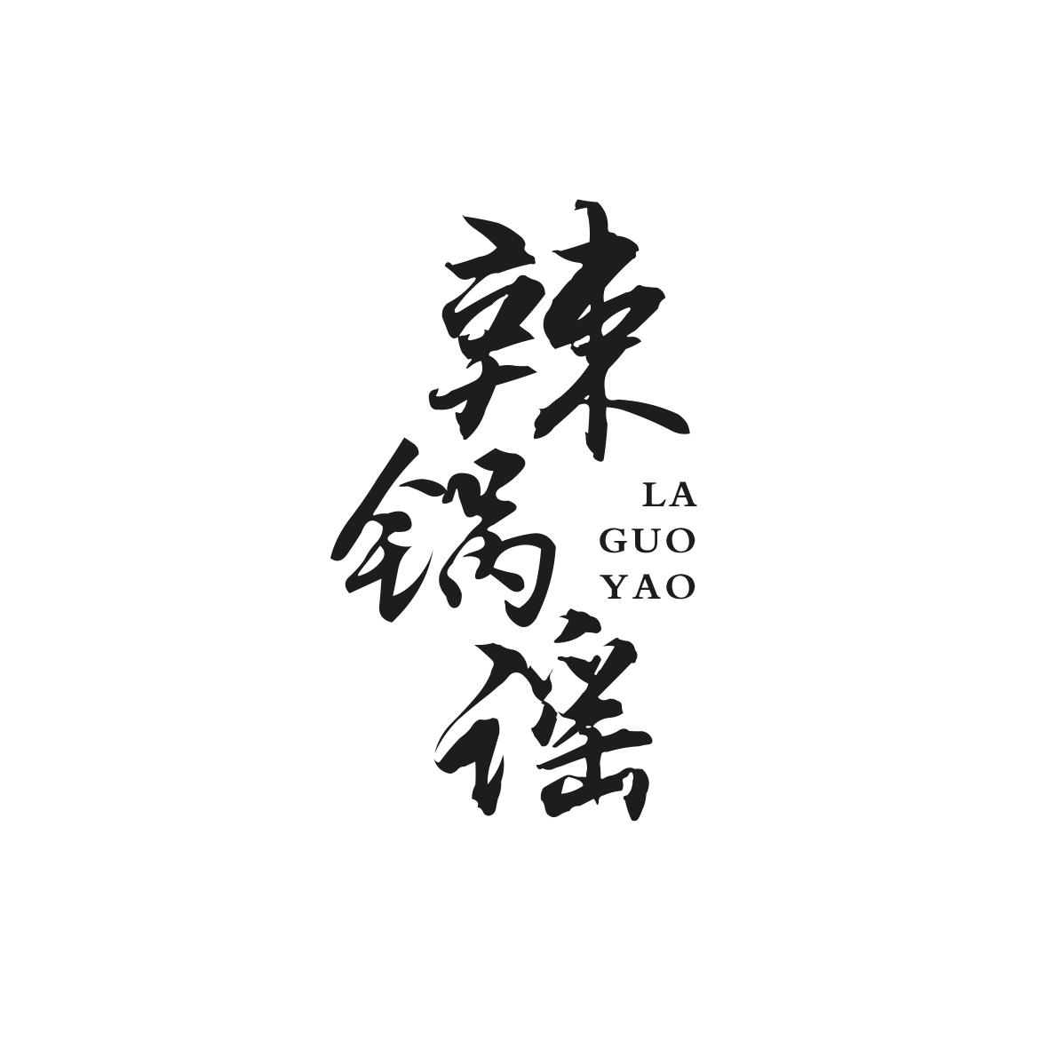 辣锅谣