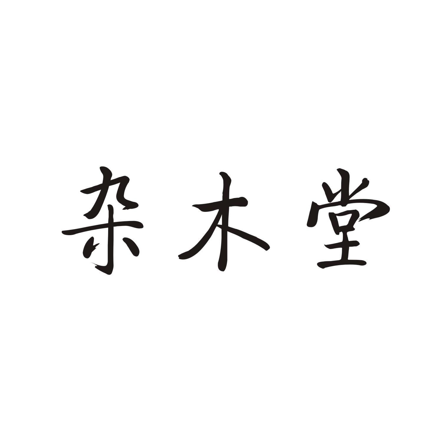 杂木堂