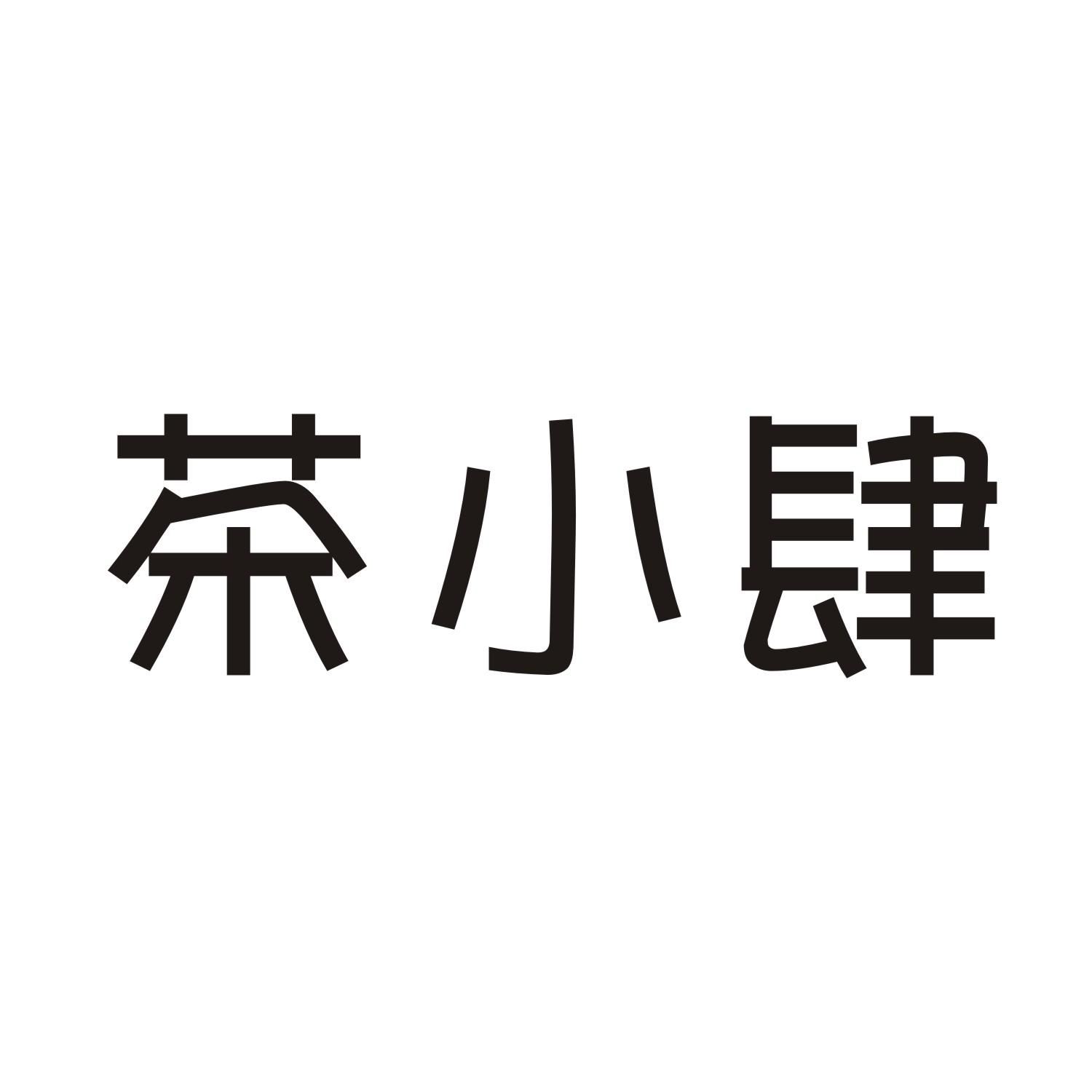 茶小肆