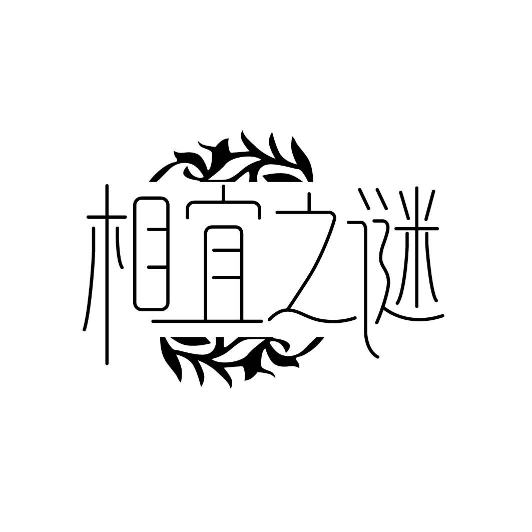 相宜之谜