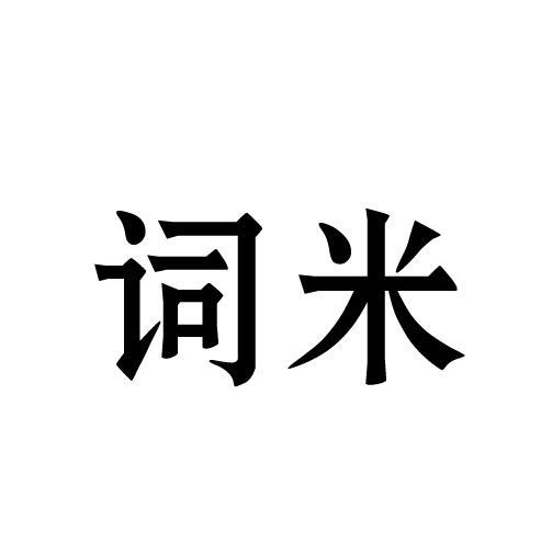 词米