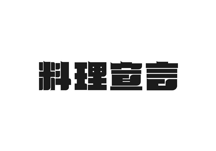 料理宣言