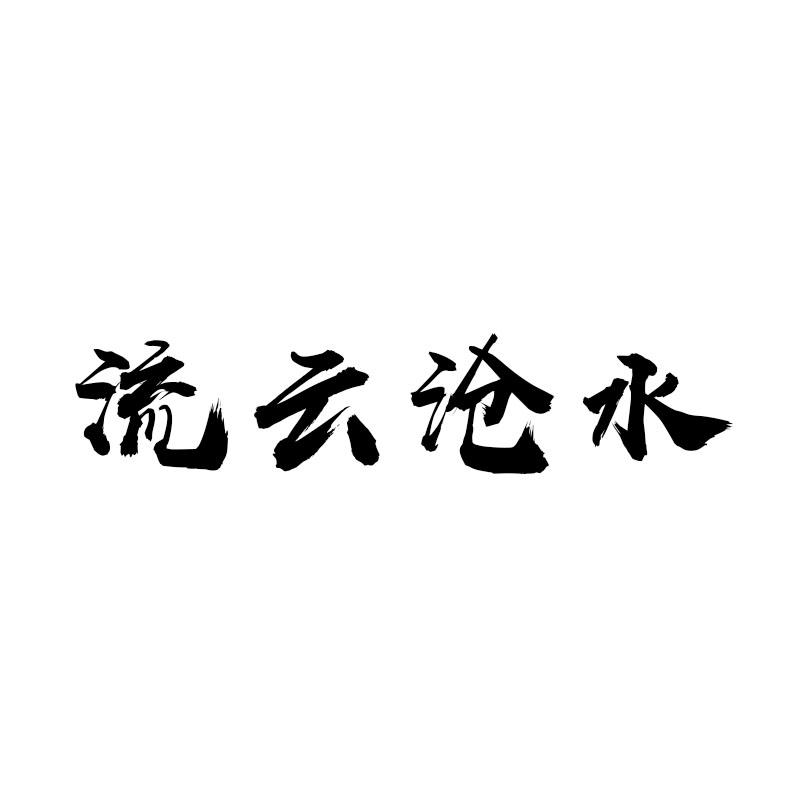 流云沧水