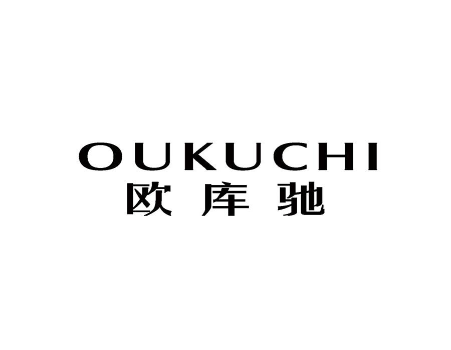 欧库驰