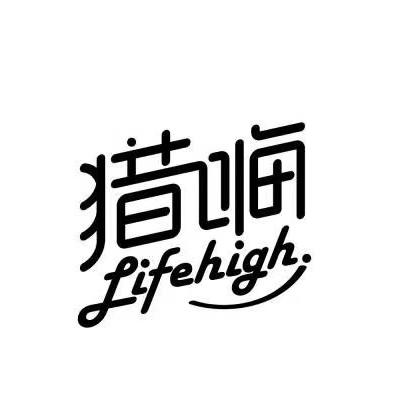 猎嗨 LIFEHIGH