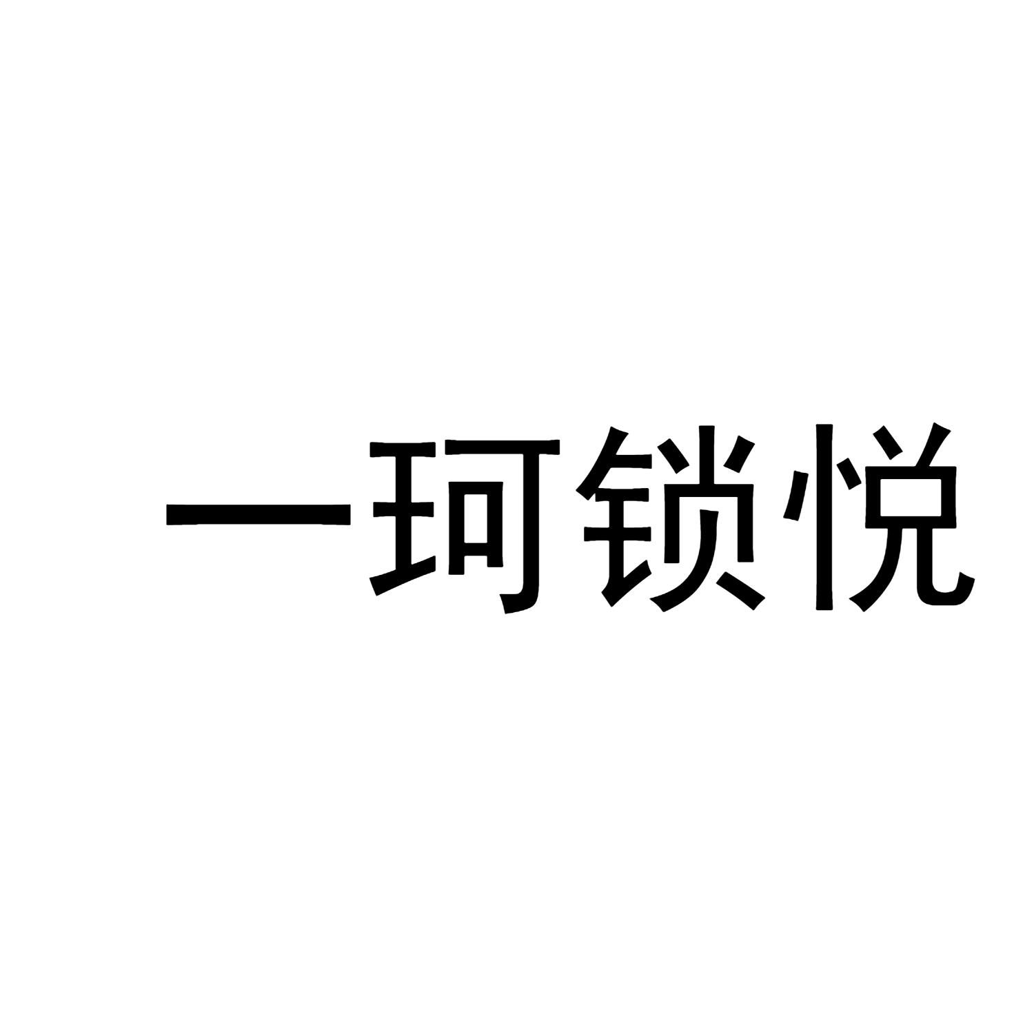 一珂锁悦