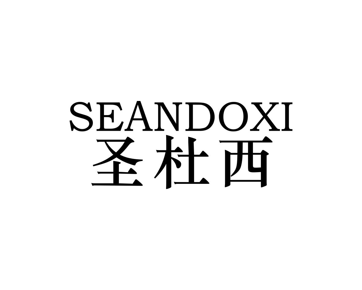 圣杜西 SEANDOXI