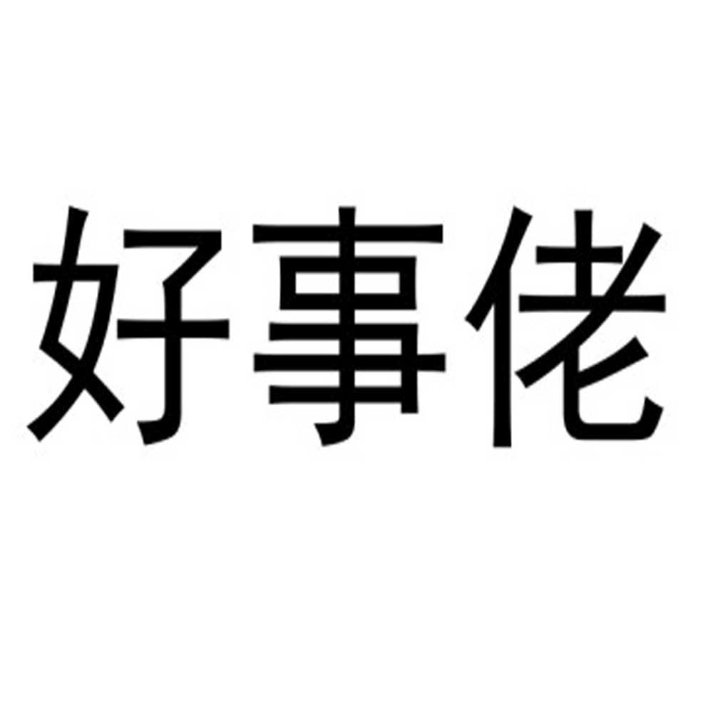 好事佬