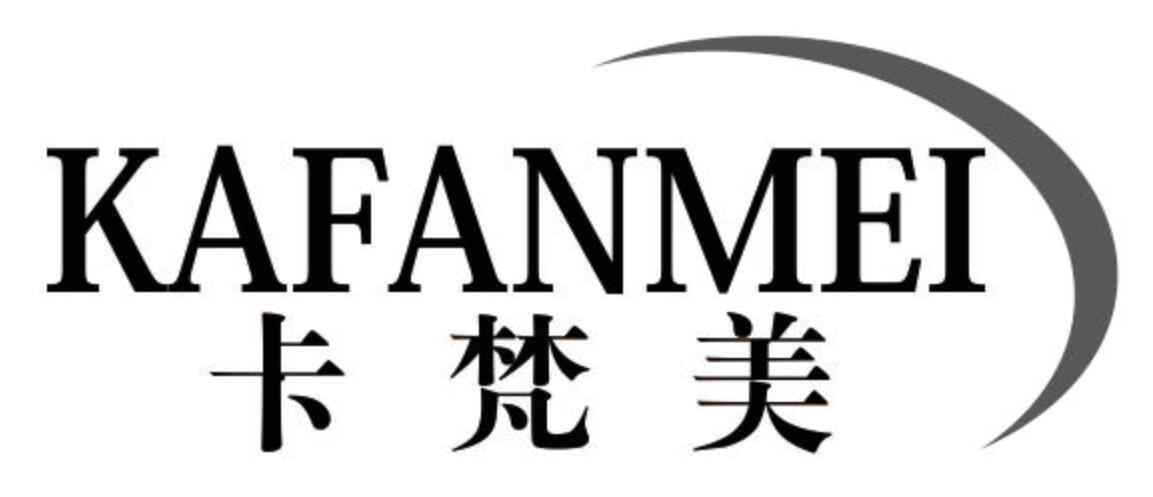 卡梵美 KAFANMEI