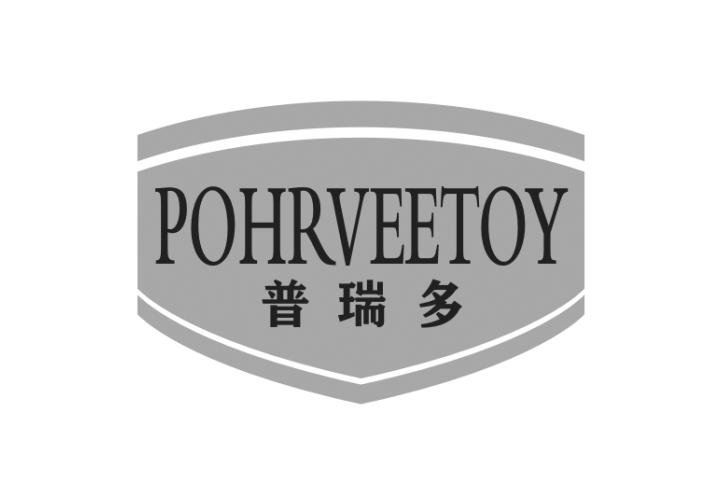 普瑞多POHRVEETOY