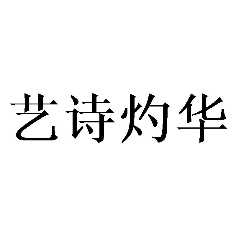 艺诗灼华